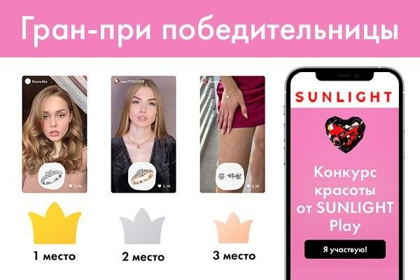 Sunlight подвели итоги конкурса красоты в мобильном приложении