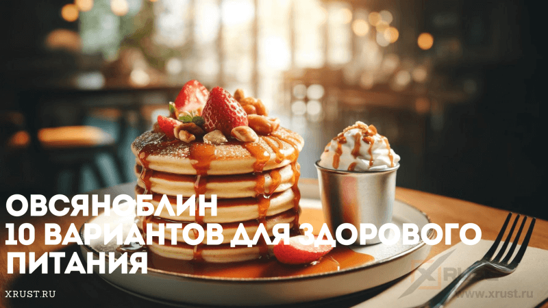 Овсяноблин: 10 Вариантов для Здорового Питания