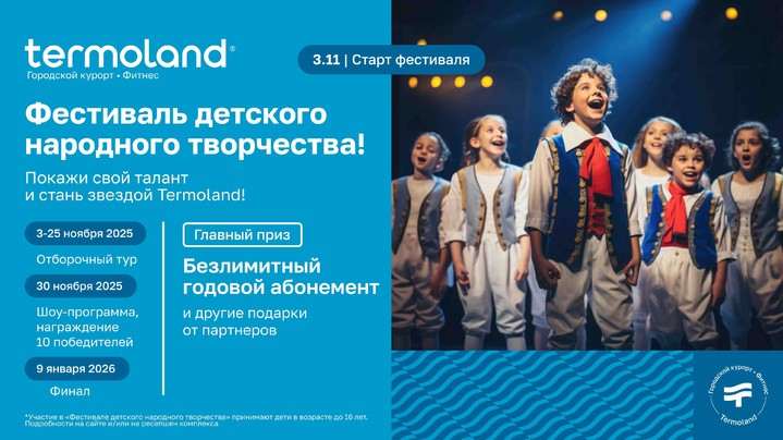 Termoland объявляет старт Фестиваля детского народного творчества с главным призом – годовыми безлимитными абонементами Termoland объявляет старт Фестиваля детского народного творчества с главным призом – годовыми безлимитными абонементами